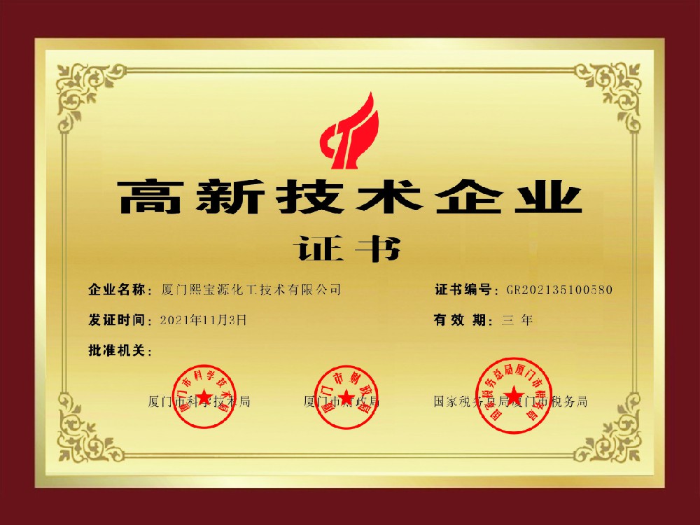 高新技術企業證書