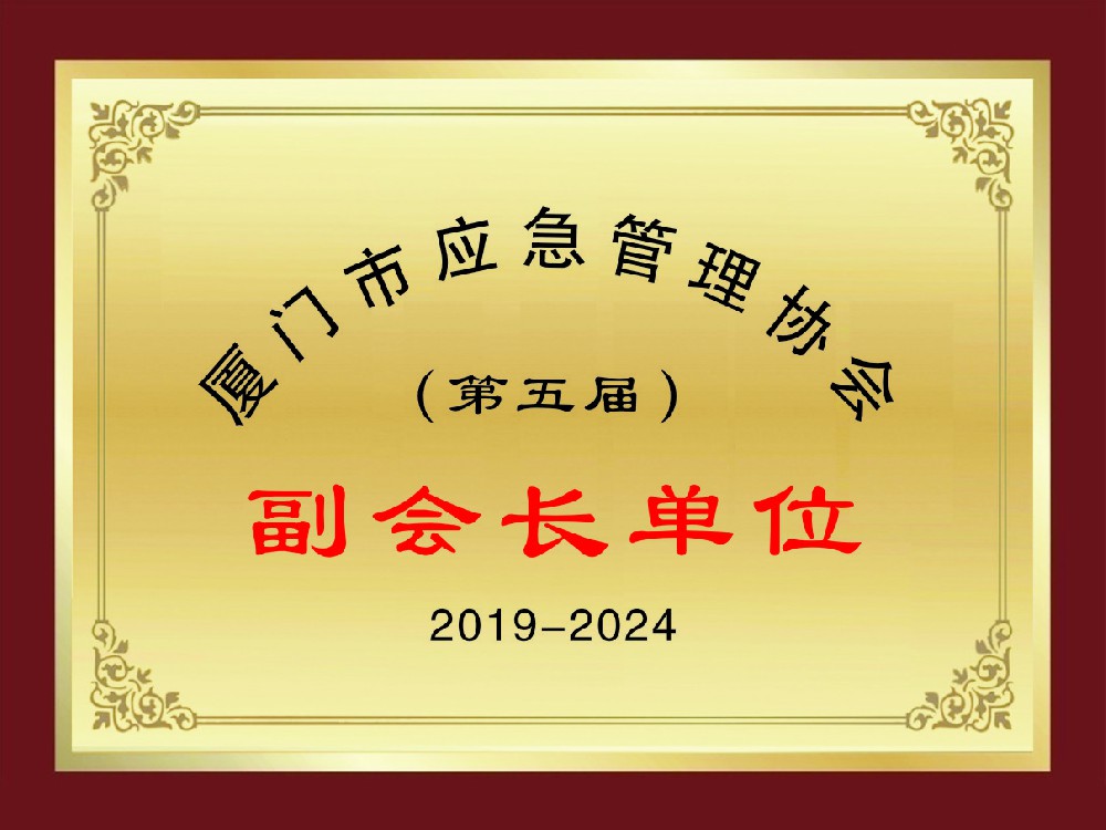 廈門市應急管理協會副會長單位