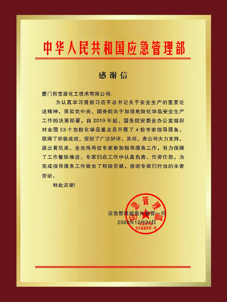 中華人民共和國應(yīng)急管理部感謝信